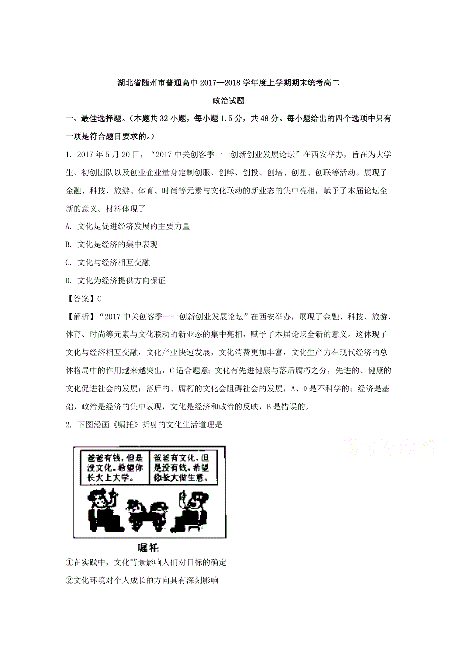 湖北省随州市普通高中2017-2018学年高二上学期期末统考政 治试题 word版含解析_第1页