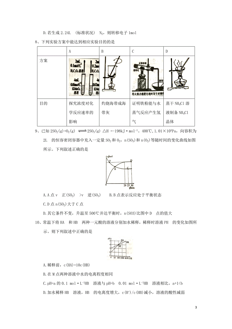 山东省淄博市部分学校2018版高三化学上学期12月摸底考试试题_第3页