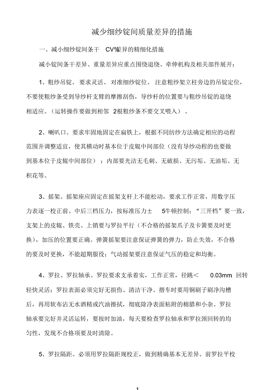 减少细纱锭间质量差异的措施_第1页