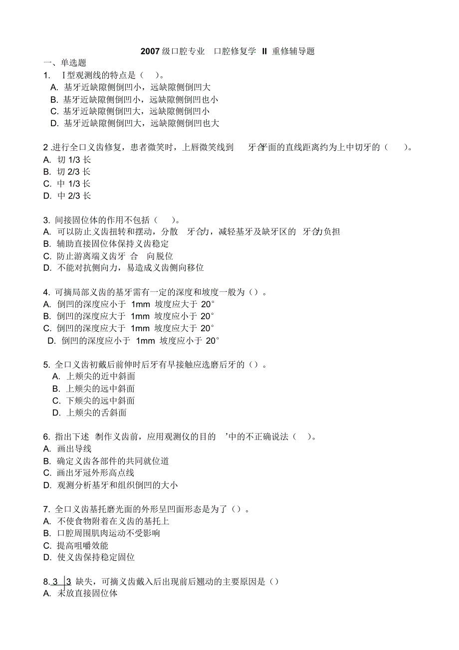 口腔专业口腔修复学重修辅导题_第1页