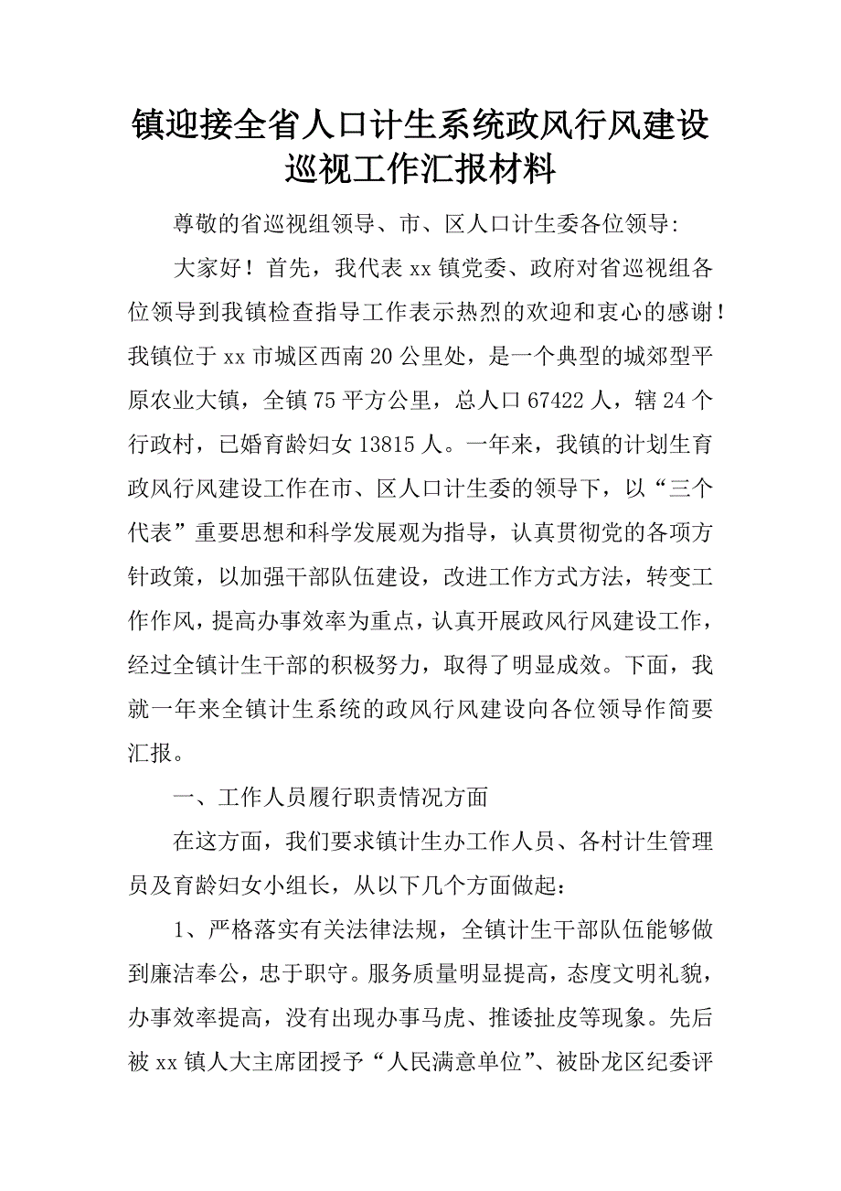 镇迎接全省人口计生系统政风行风建设巡视工作汇报材料.doc_第1页