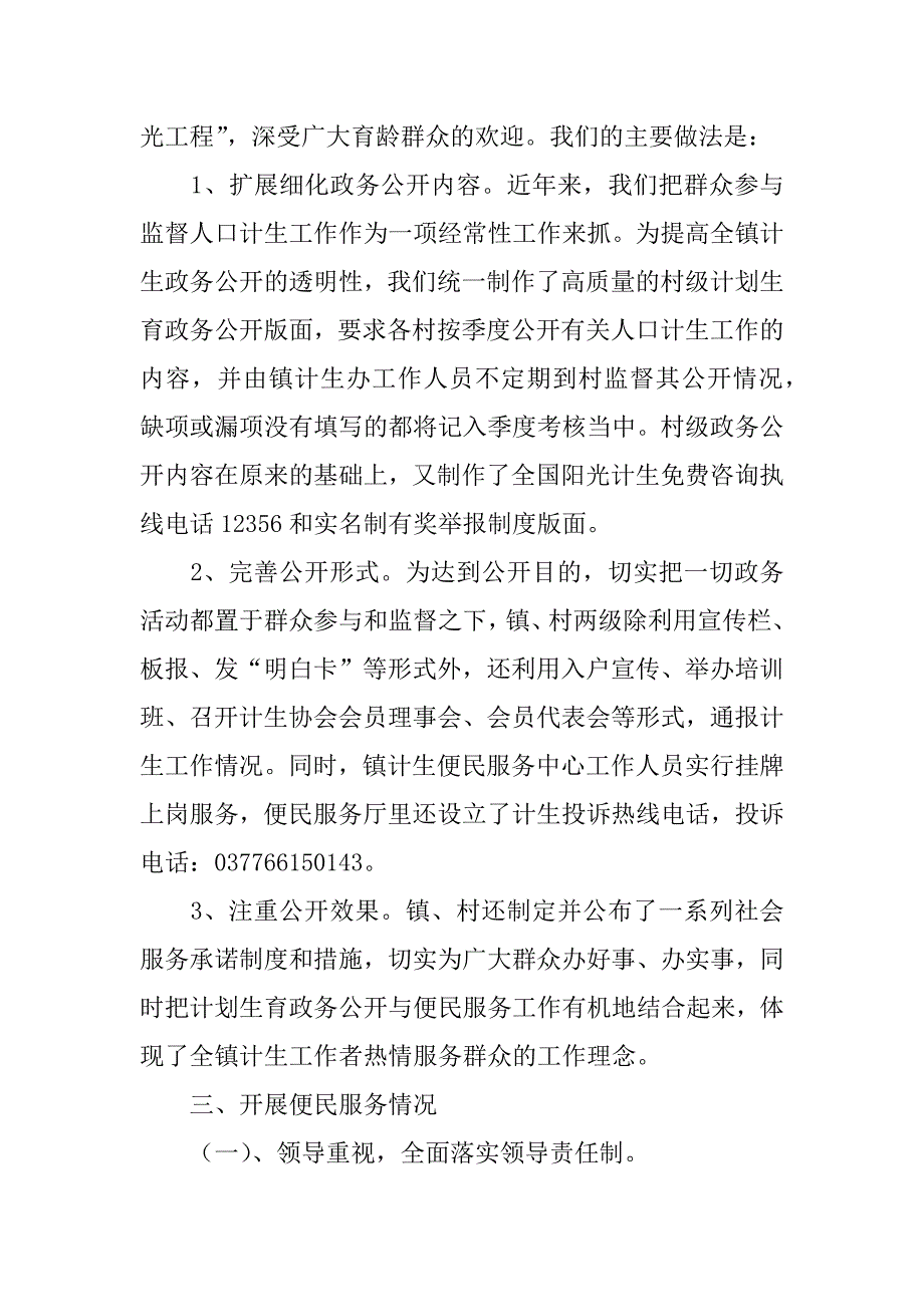 镇迎接全省人口计生系统政风行风建设巡视工作汇报材料.doc_第3页