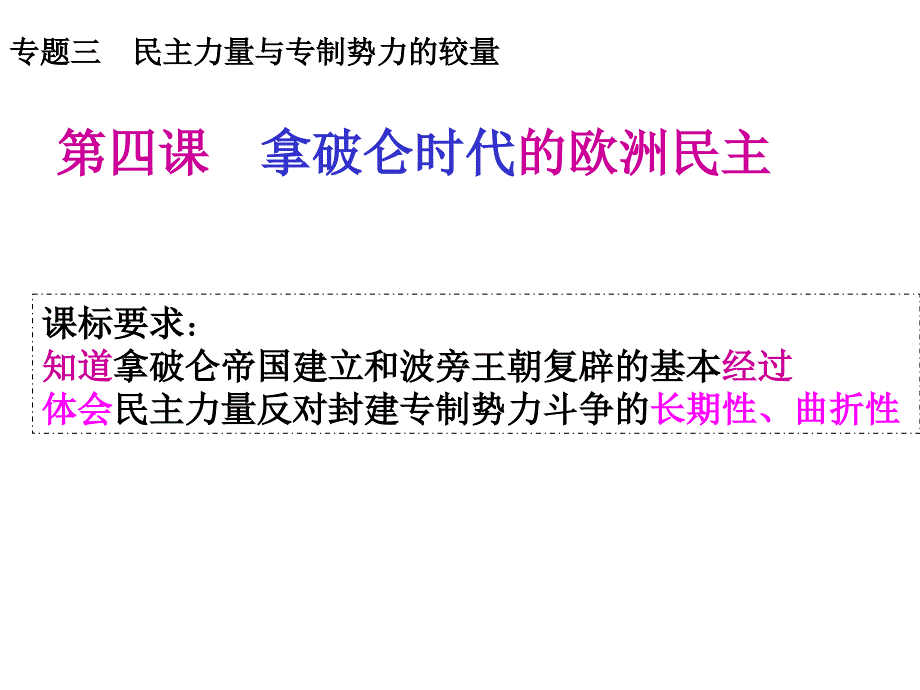 《四拿破仑时代的欧洲民主课件》高中历史人民社2003课标版选修二_近代社会的民主思想与实践课件_第1页