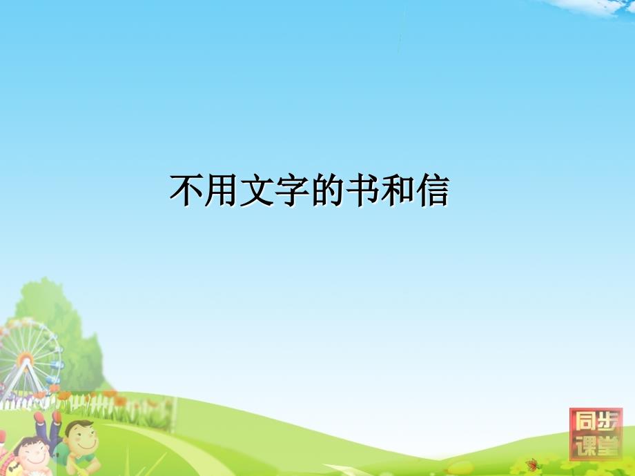 《不用文字的书和信课件》小学语文北师大版三年级上册_第3页