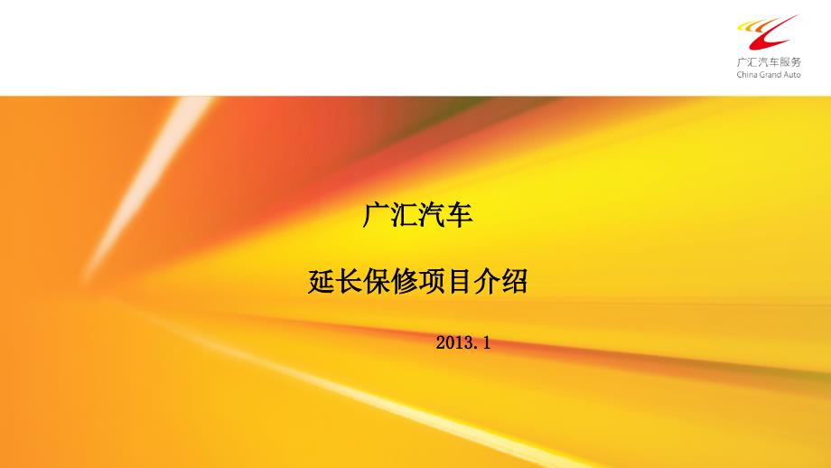 广汇汽车延长保修项目介绍2013年1月_第1页