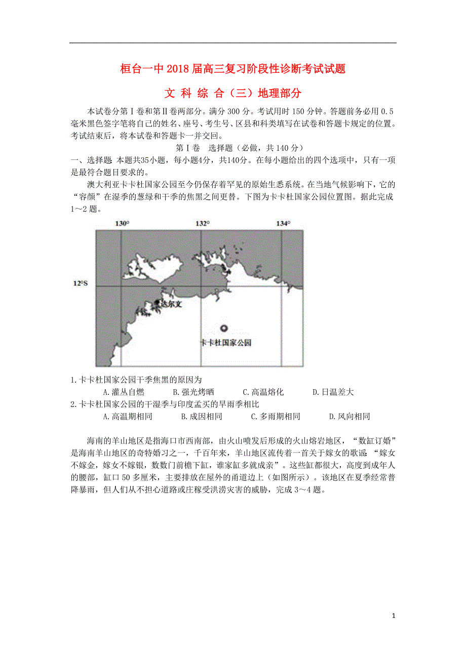 山东省淄博市桓台第一中学2018届高三地理上学期阶段性测试试题（三）_第1页