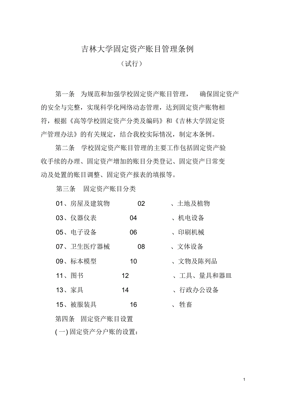 吉林大学固定资产账目管理条例_第1页