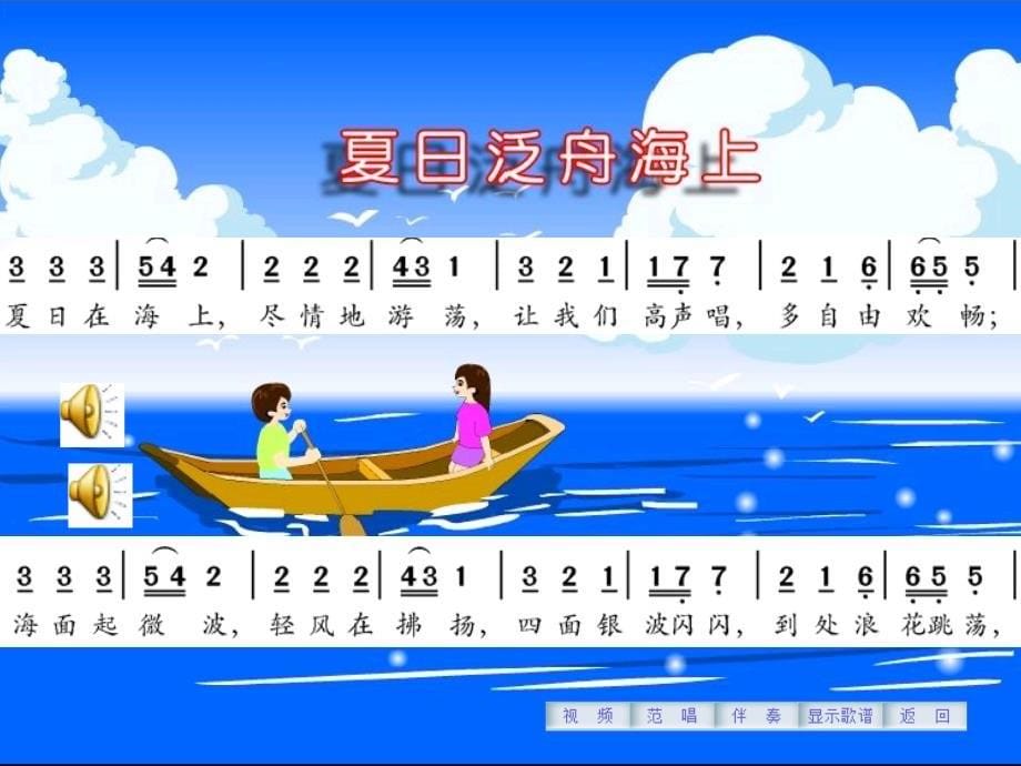 《歌曲《夏日泛舟海上》课件》小学音乐花城粤教2011课标版五年级下册课件_1_第5页