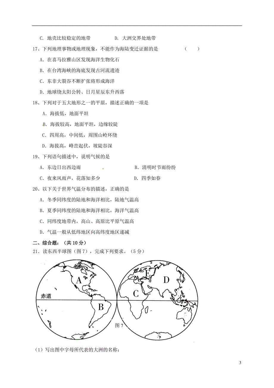 七年级地理上学期期中联考试题 新人教版1_第3页