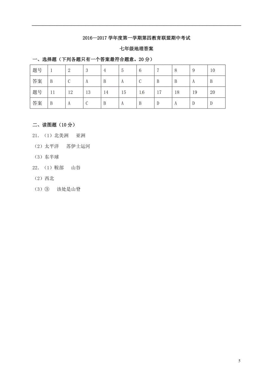 七年级地理上学期期中联考试题 新人教版1_第5页