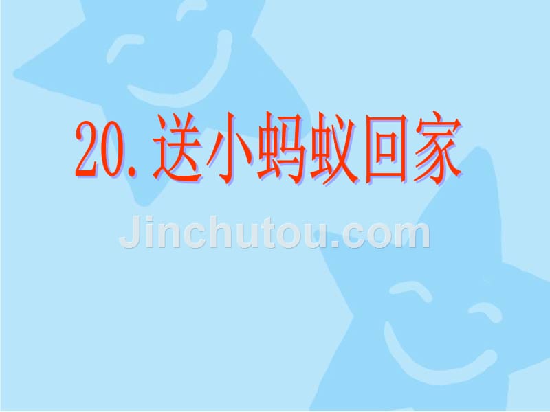 《20送小蚂蚁回家课件》小学语文沪教版二年级上册课件_4_第1页