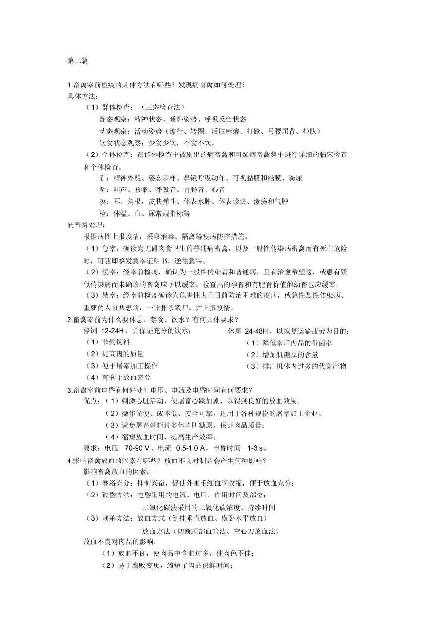 兽医卫生检验重点知识_第2页