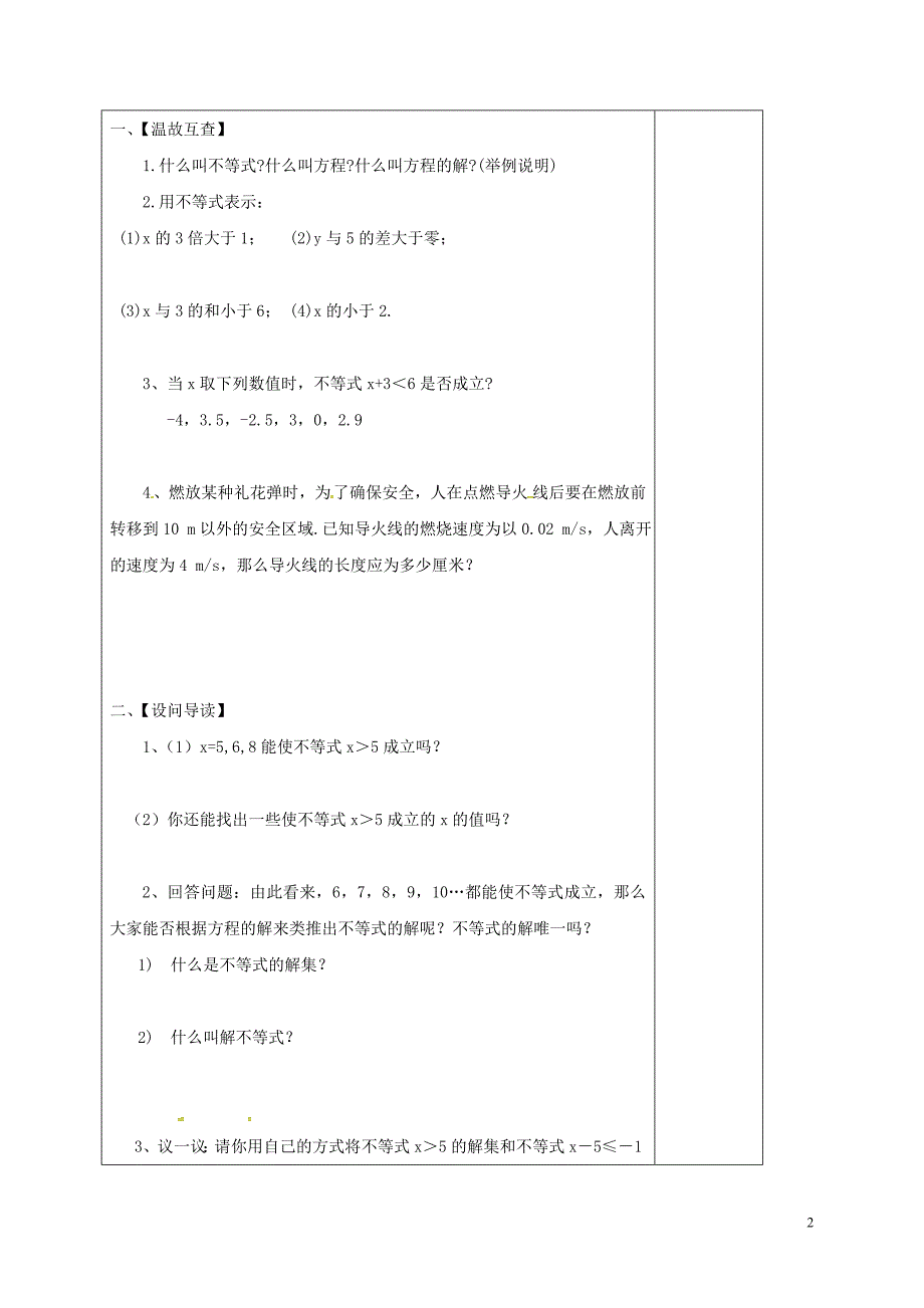 山西省晋城市泽州县晋庙铺镇七年级数学下册第8章一元一次不等式8.2解一元一次不等式1不等式的解集导学案无答案新版华东师大版_第2页