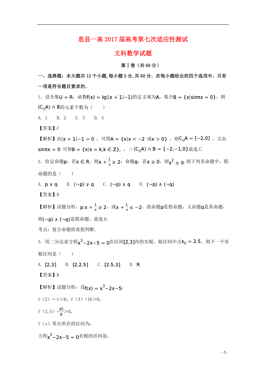 河南省2017届高三数学第七次适应性考试试题 文（含解析）_第1页