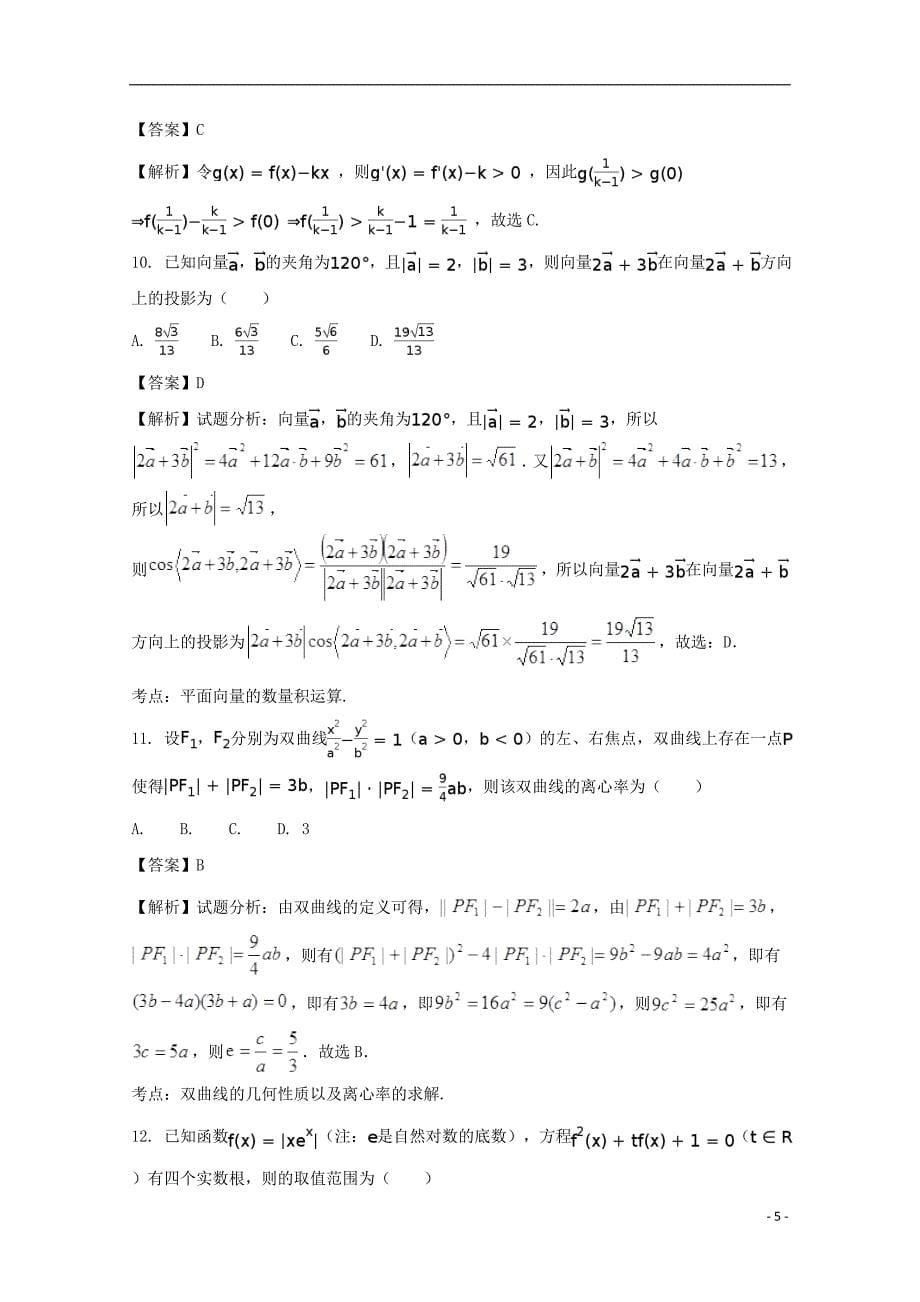 河南省2017届高三数学第七次适应性考试试题 文（含解析）_第5页