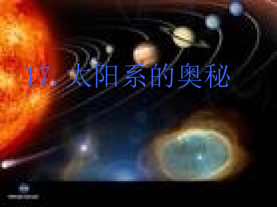 《17_太阳系的奥秘》课件小学科学冀人版六年级上册（1）_第1页