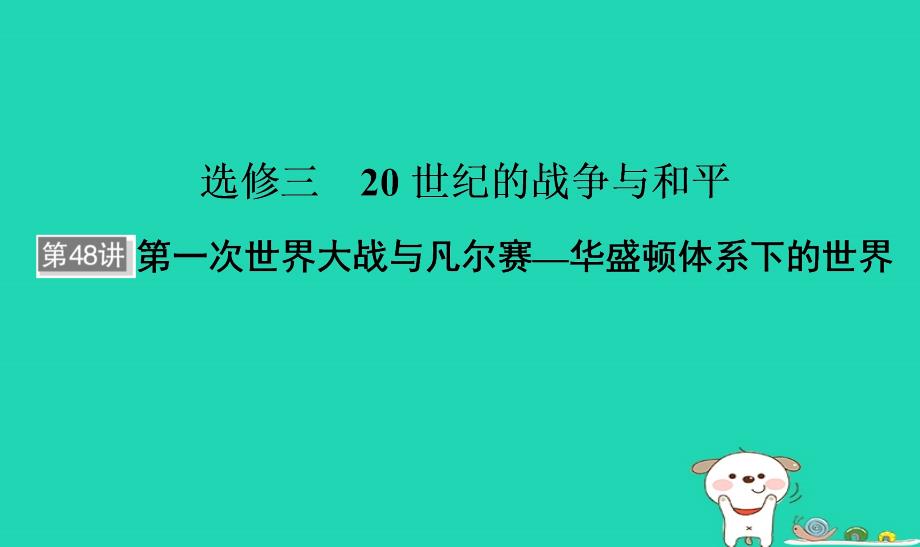 河北省衡水市2019届高考历史大一轮复习 选考部分 第48讲 第一次世界大战与凡尔赛——华盛顿体系下的世界课件_第1页