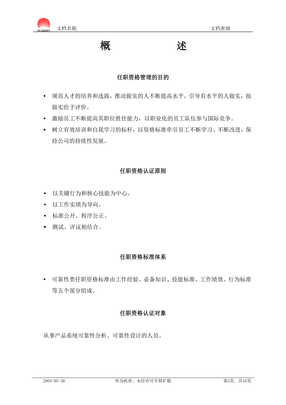 可靠性技术类任职资格标准20040901_第3页