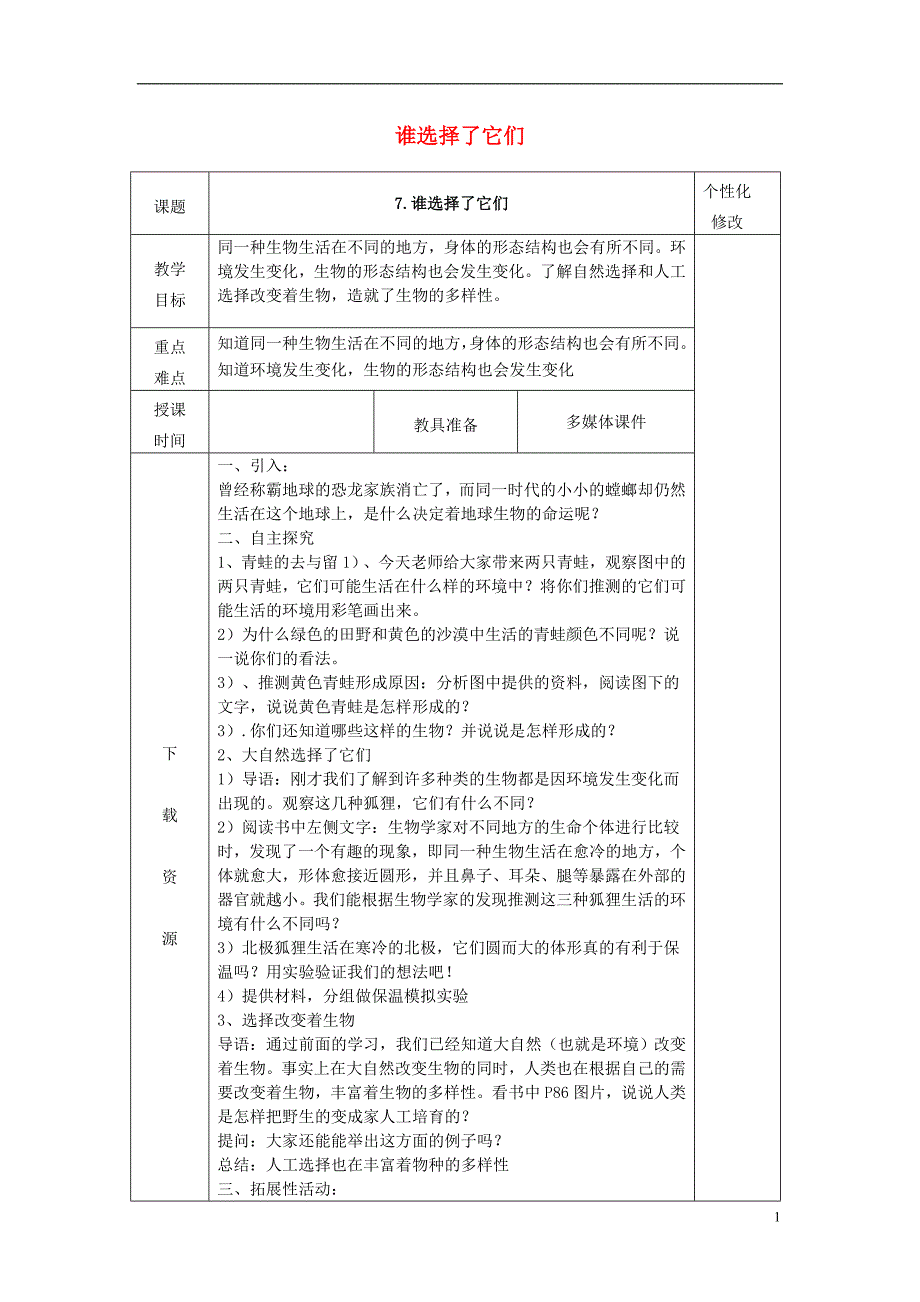 六年级科学上册 4_7《谁选择了它们》教案 （新版）教科版_第1页