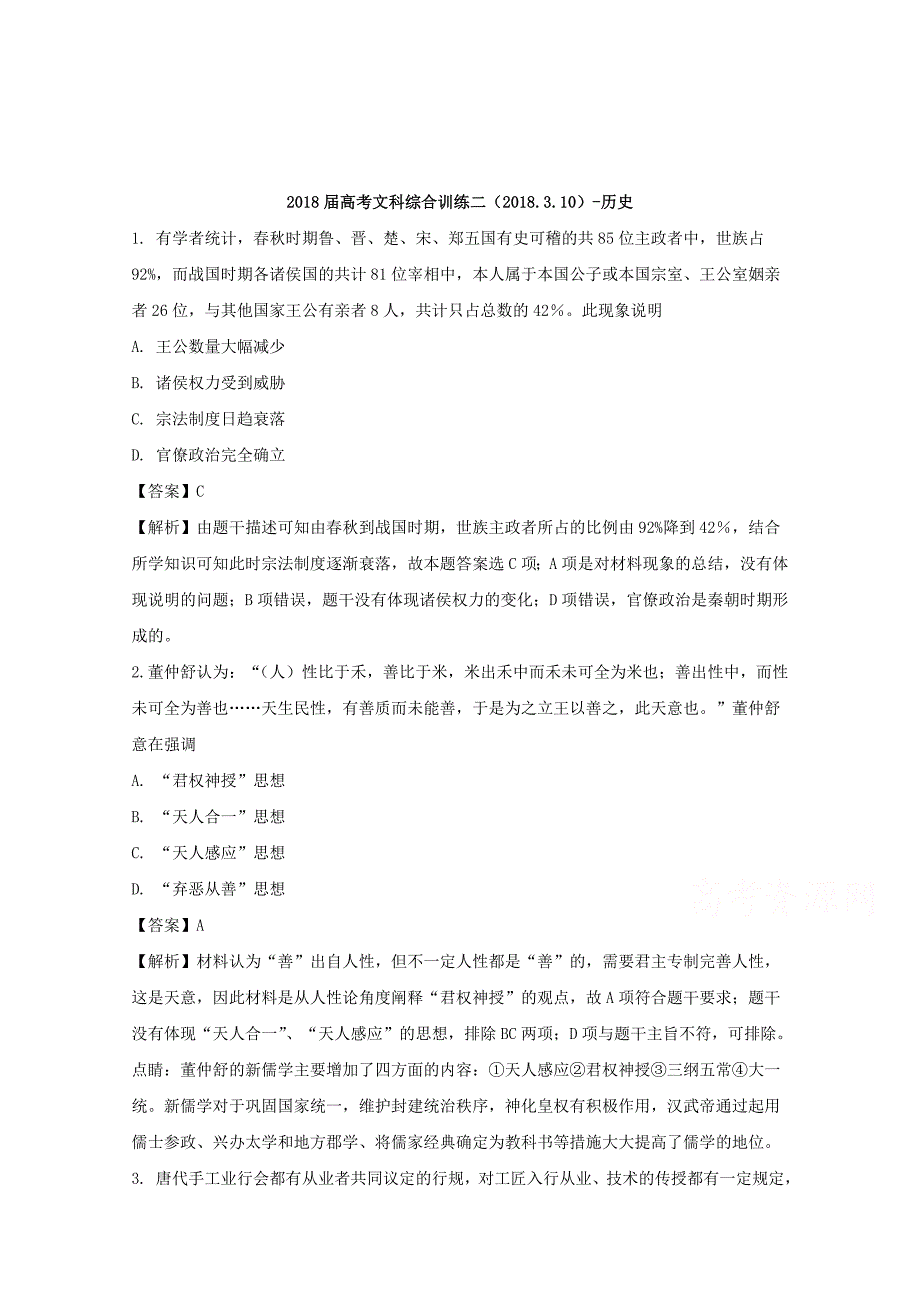 湖北省2018届高三下学期训练（二）文综历史试题 word版含解析_第1页