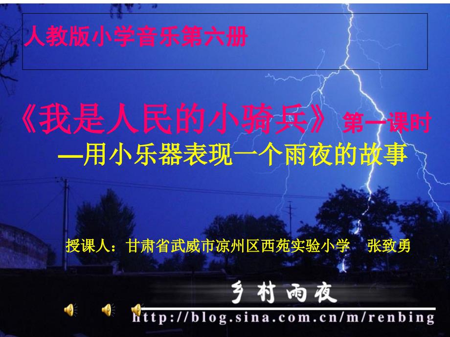 《我是人民的小骑兵课件》小学音乐人教2011课标版三年级下册课件_第1页