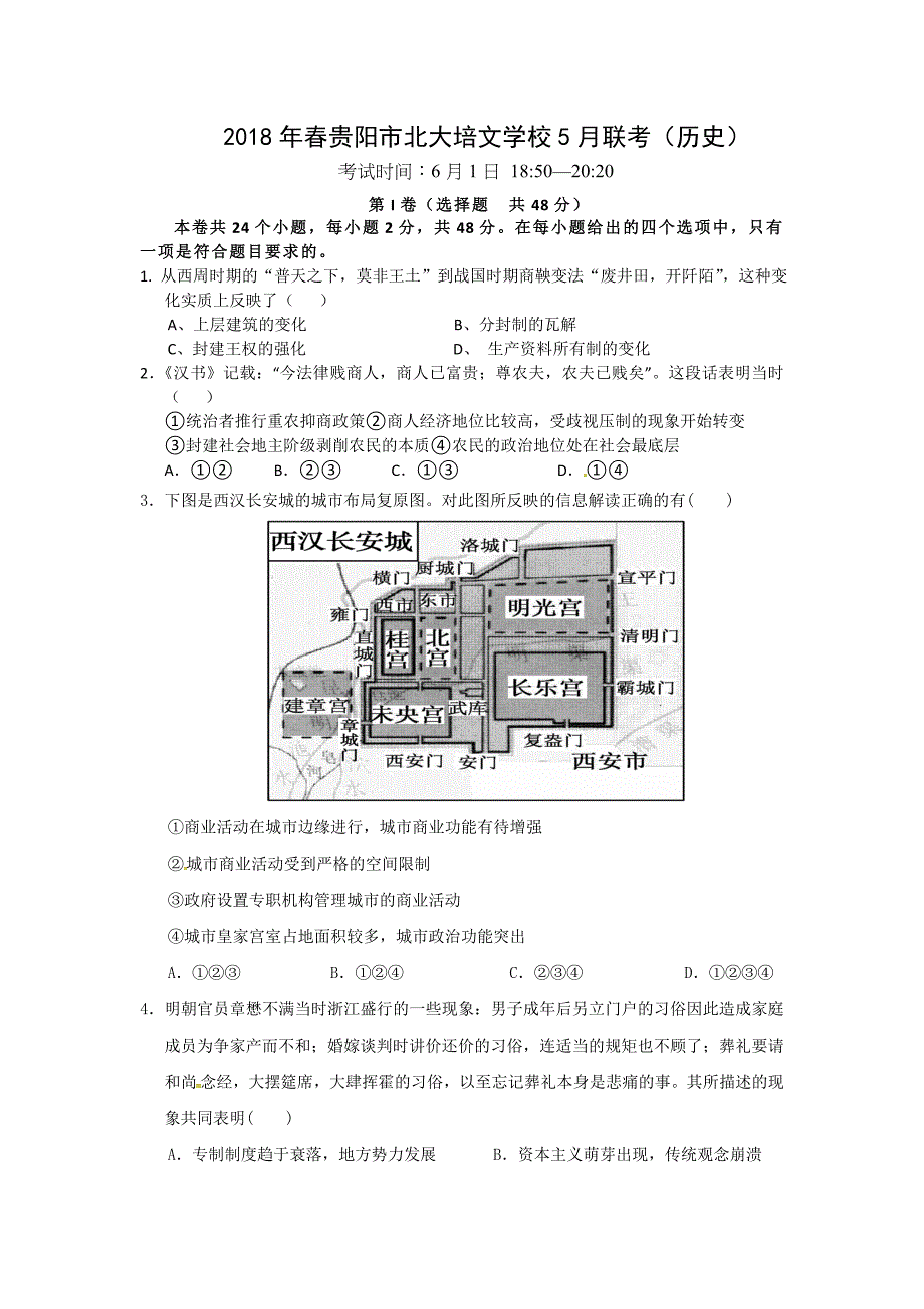 贵州省贵阳清镇北大培文学校2017-2018学年高一5月月考历史试题 word版缺答案_第1页