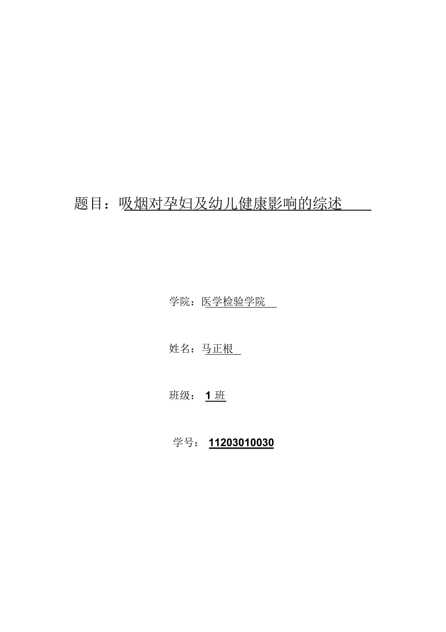 吸烟对孕妇及胎儿的健康影响_第1页