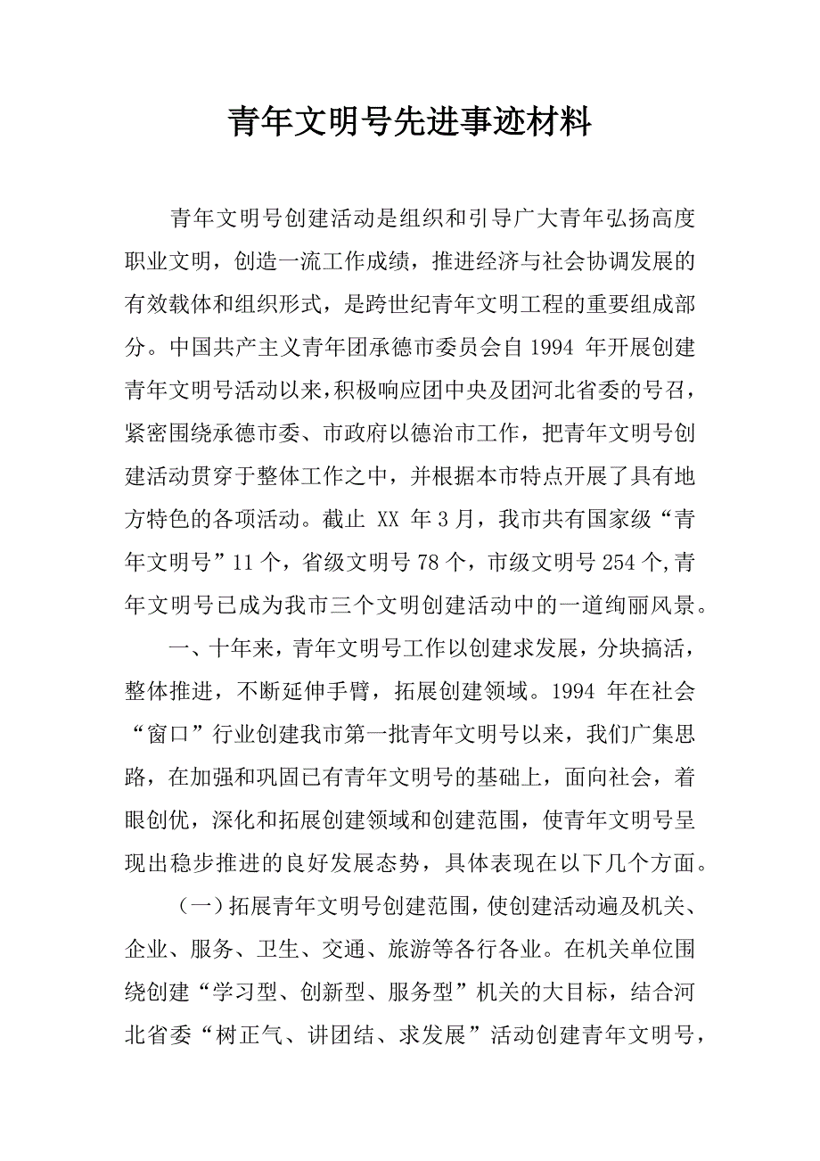 青年文明号先进事迹材料.doc_第1页