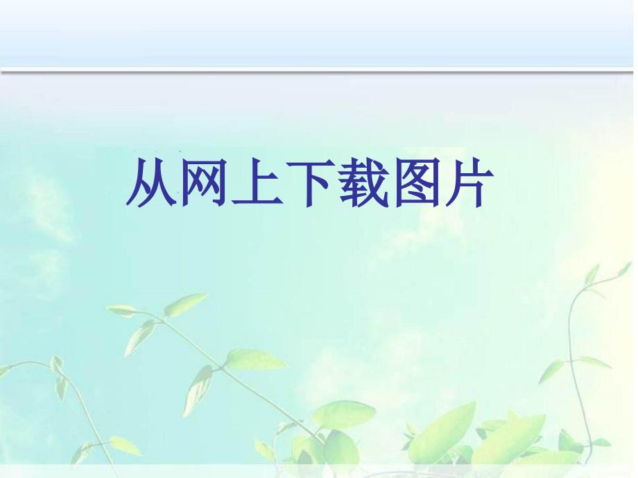 《一从网上下载图片课件》初中信息技术人教版七年级上册_第1页