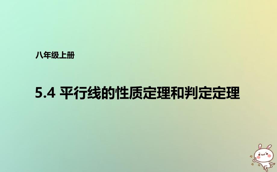 八年级数学上册 第五章 几何证明初步 5.4 平行线的性质定理和判定定理课件 （新版）青岛版_第1页