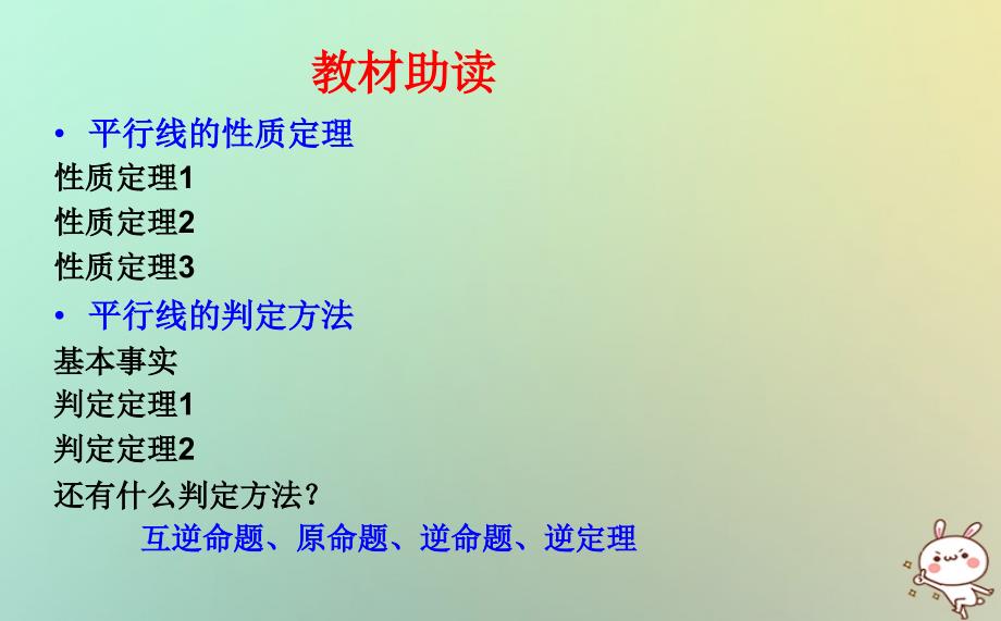 八年级数学上册 第五章 几何证明初步 5.4 平行线的性质定理和判定定理课件 （新版）青岛版_第3页