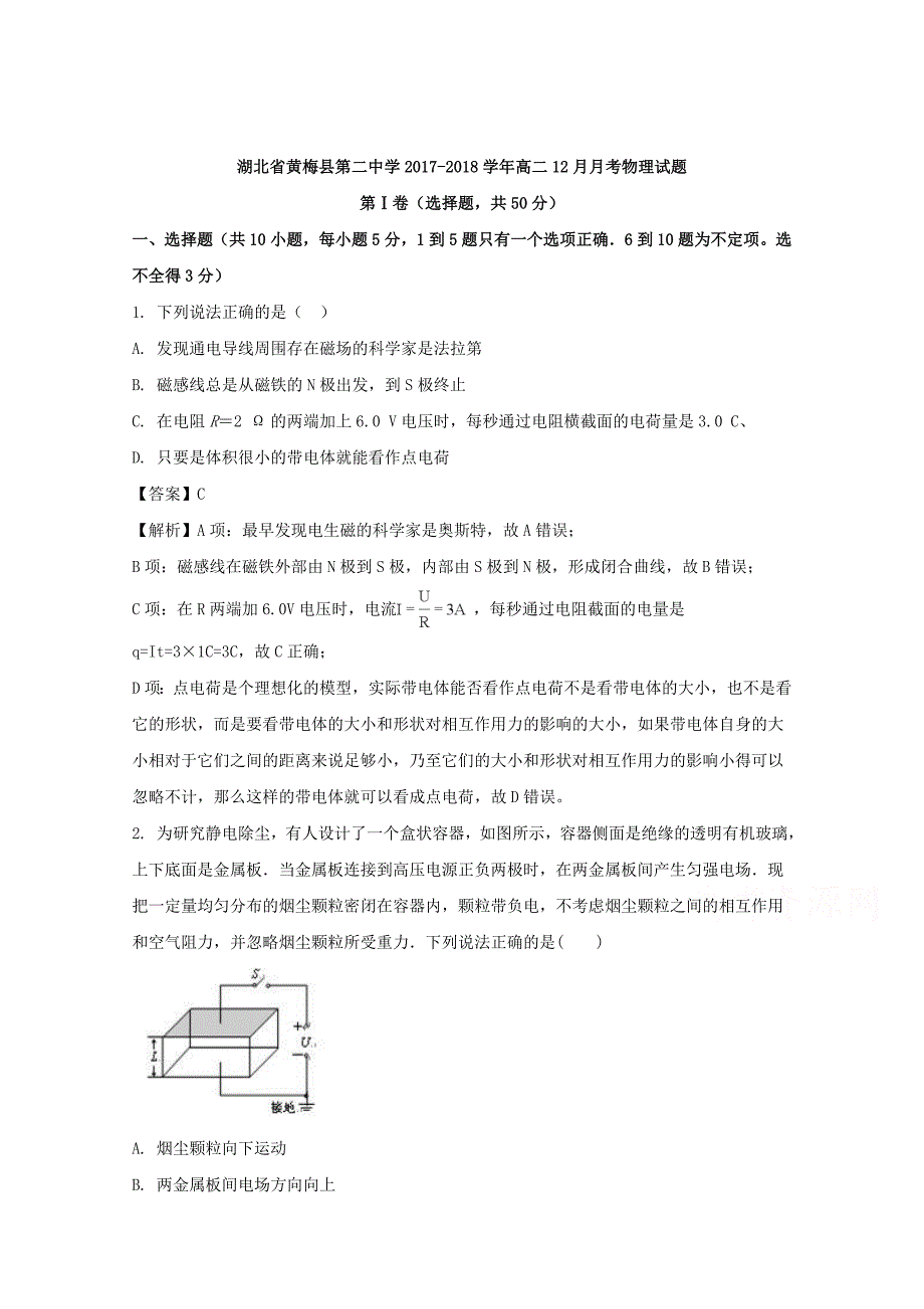 湖北省黄梅县第二中学2017-2018学年高二12月月考物理试题 word版含解析_第1页