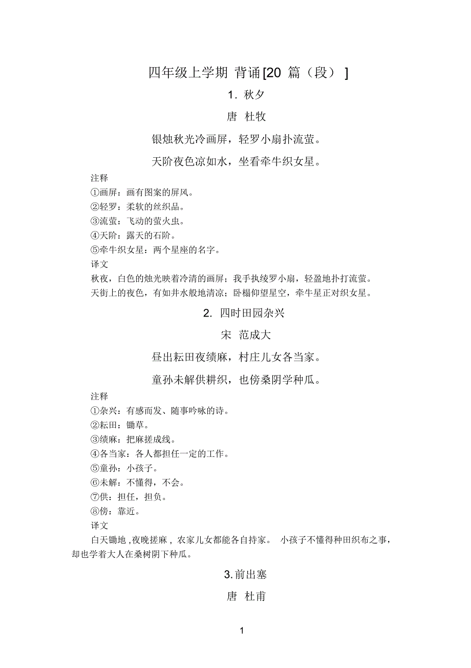 四年级上学期古诗词背诵【20篇】(带解释)_第1页