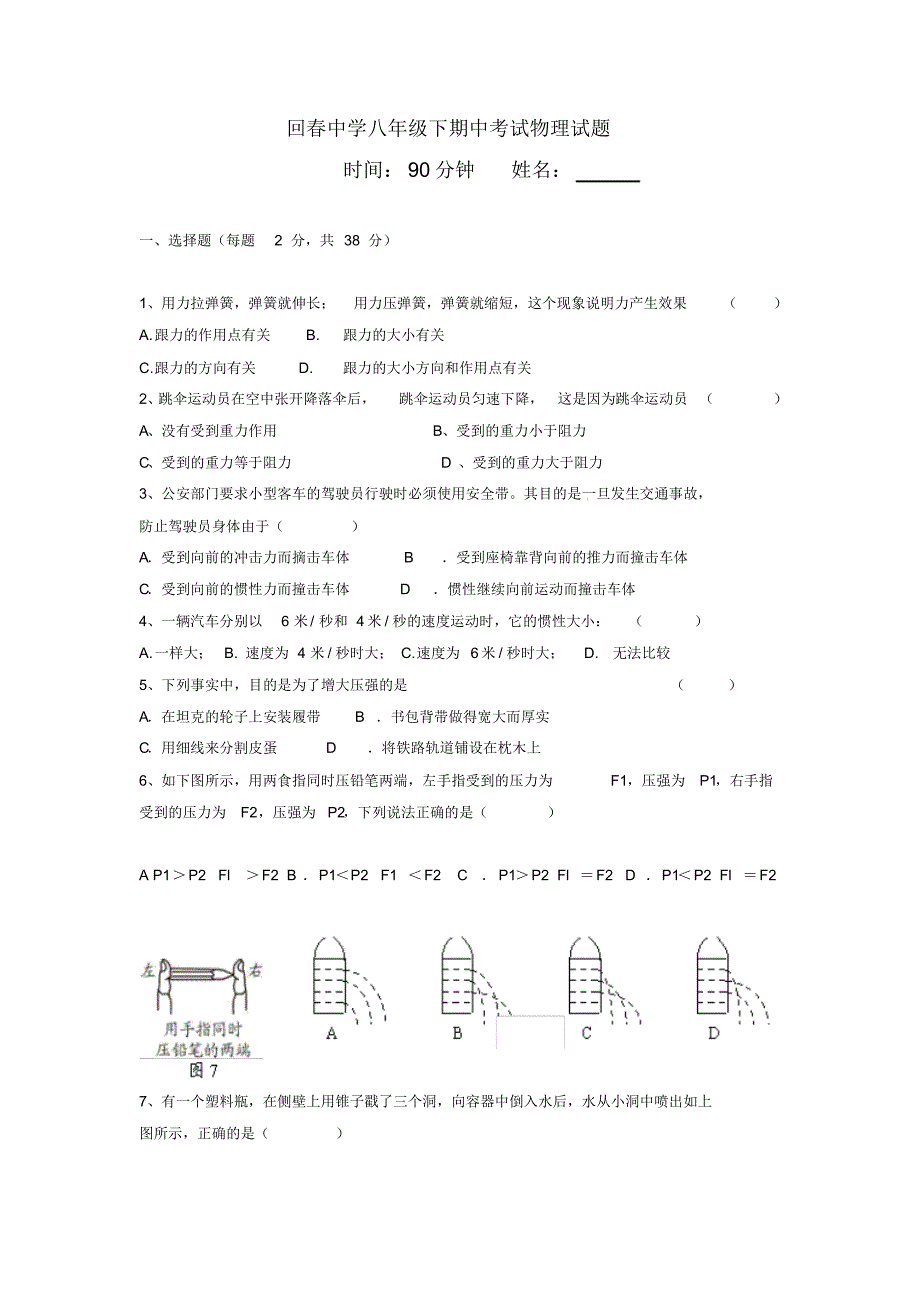 回春中学八年级下期中考试物理试题_第1页