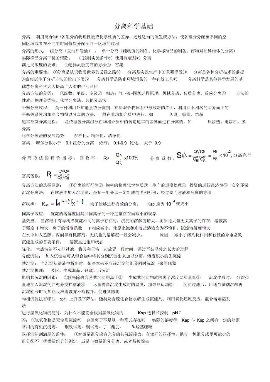 分离科学基础考点及答案_第1页