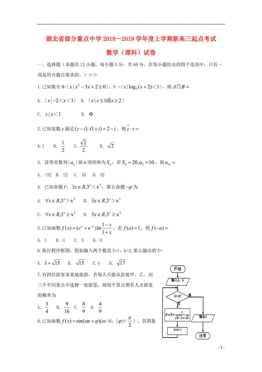 湖北省部分重点中学2019版高三数学上学期起点考试试题 理_第1页