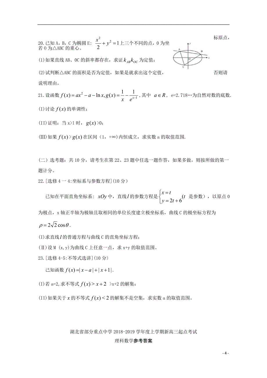 湖北省部分重点中学2019版高三数学上学期起点考试试题 理_第4页