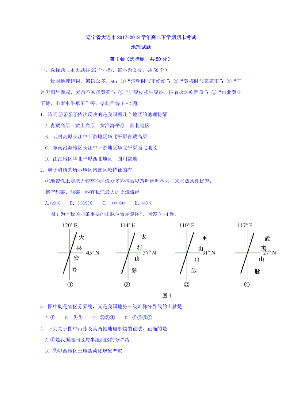 辽宁省大连市2017-2018学年高二下学期期末考试地理试题 word版含答案_第1页