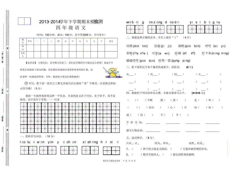 四年级语文下学期期末模拟试卷_第1页