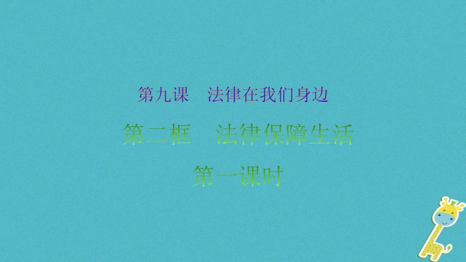 广东省河源市八年级道德与法治下册 第四单元 走进法治天地 第九课 法律在我们身边 第2框 法律保障生活（第1课时）课件 新人教版_第1页