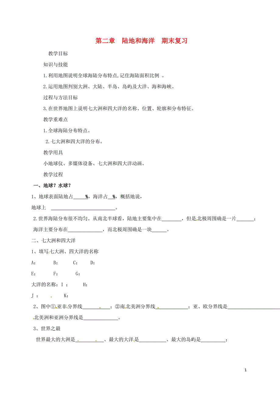 七年级地理上册 第二章 陆地和海洋期末复习教案 （新版）新人教版_第1页