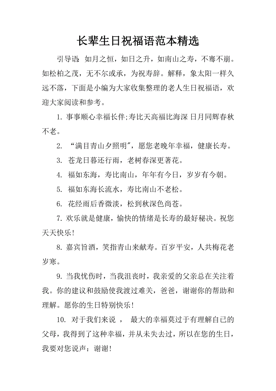 长辈生日祝福语范本精选.doc_第1页