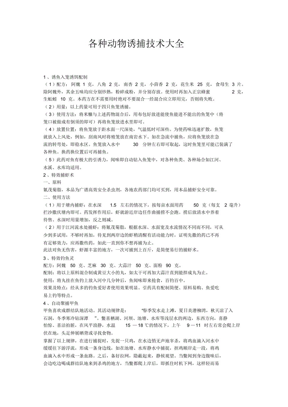 各种动物诱捕技术大全_第1页