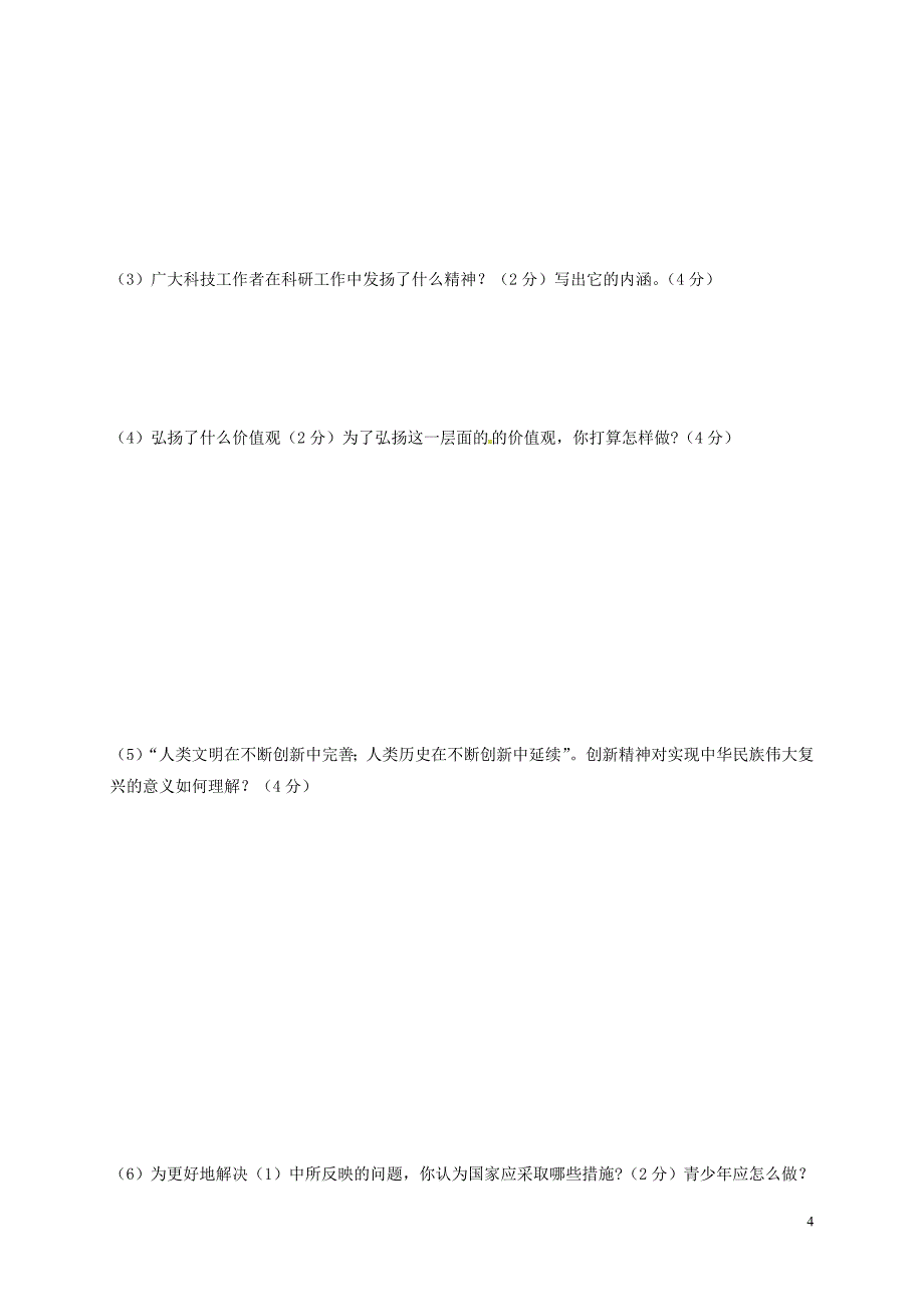 九年级政治9月月清检测试题（无答案） 苏人版_第4页