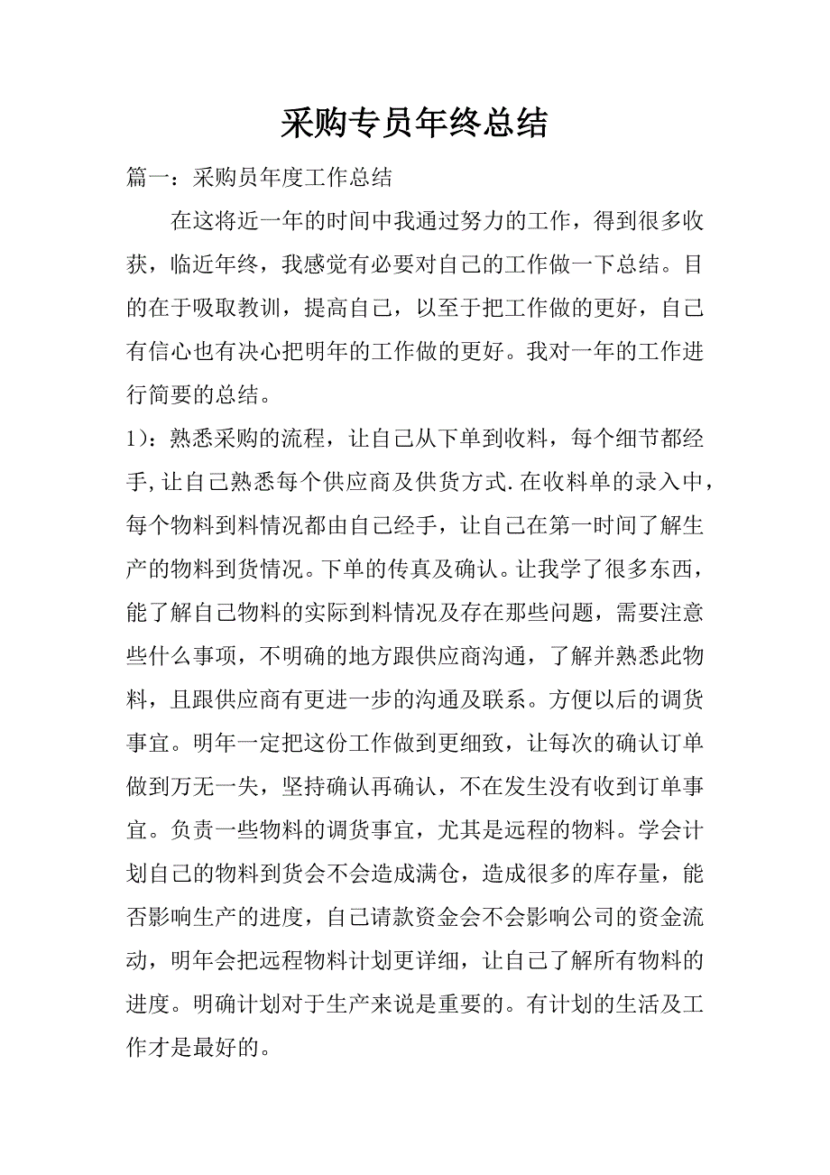 采购专员年终总结.doc_第1页