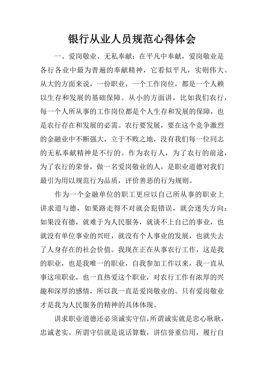 银行从业人员规范心得体会.doc_第1页