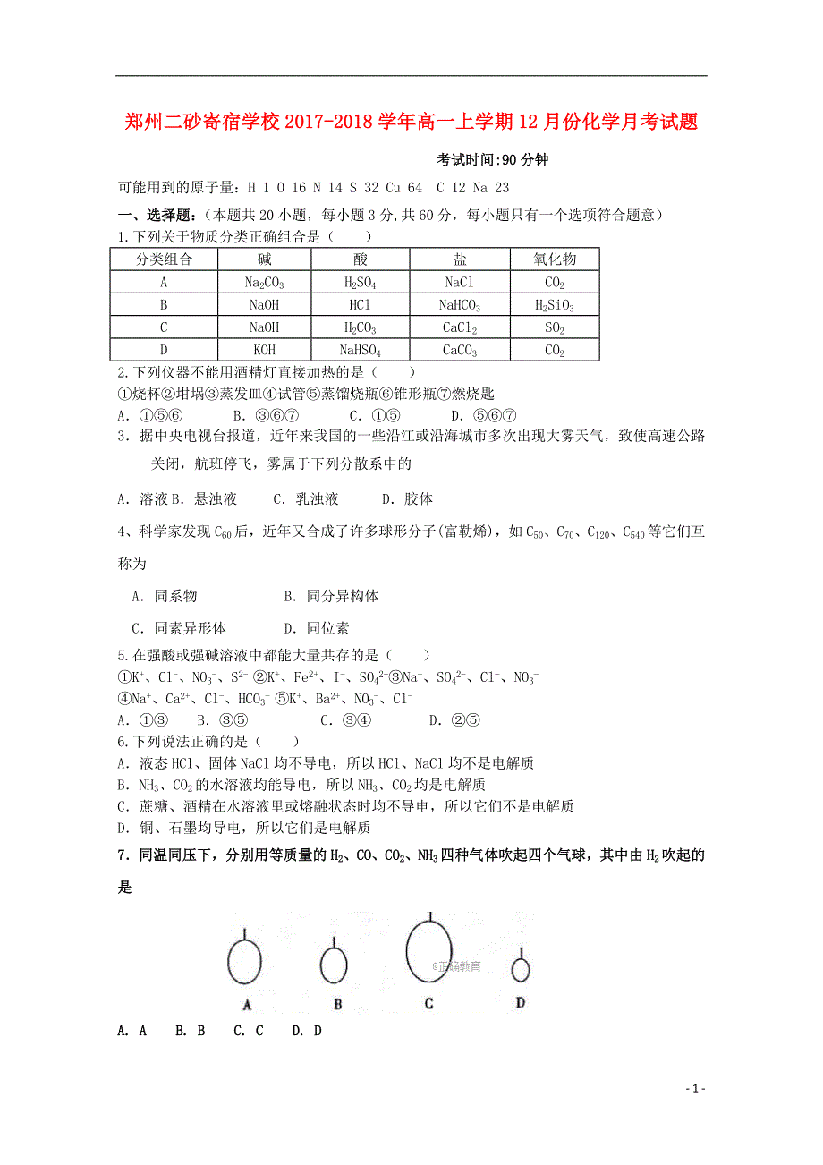 河南省郑州二砂寄宿学校2017_2018学年高一化学12月月考试题无答案_第1页