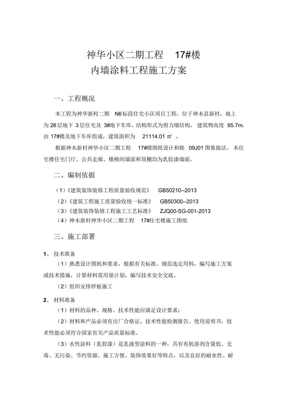 内墙涂料施工方案(1)_第1页