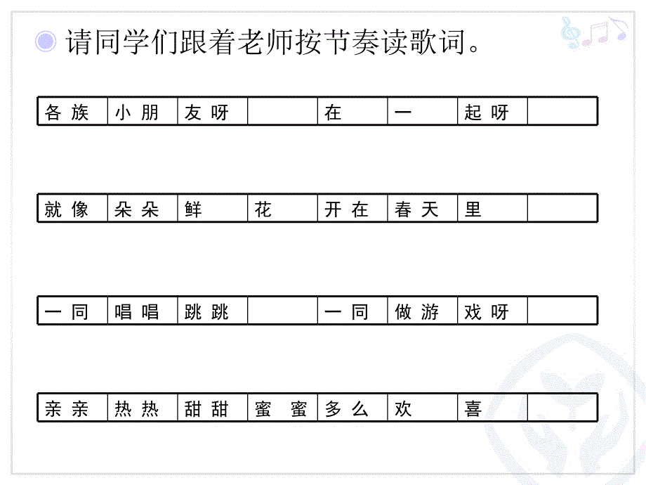 《唱歌各族小朋友在一起课件》小学音乐人教2001课标版一年级上册课件_第4页