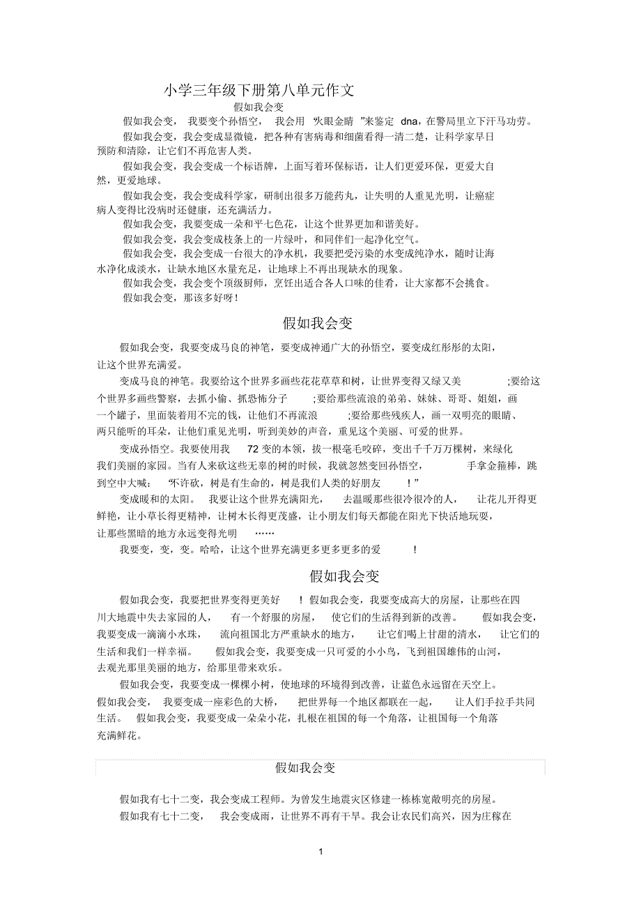 小学三年级下册第八单元作文_第1页